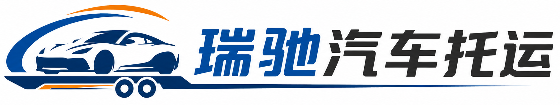 铁锋区瑞驰｜汽车托运_轿车托运_私家车异地运车_新能源车辆托运